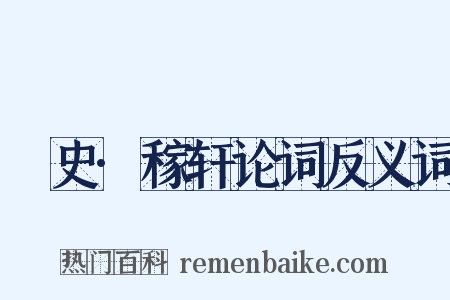 桯史·稼轩论词反义词是什么意思的图片